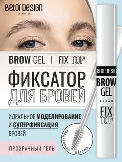 Гель для бровей прозрачный фиксатор Fixtop brow gel