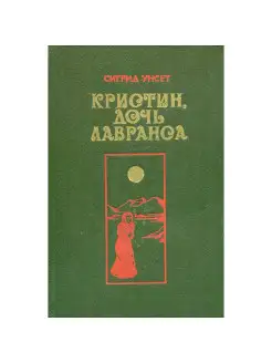 Кристин, дочь Лавранса. Роман в трех книгах. Книга 3