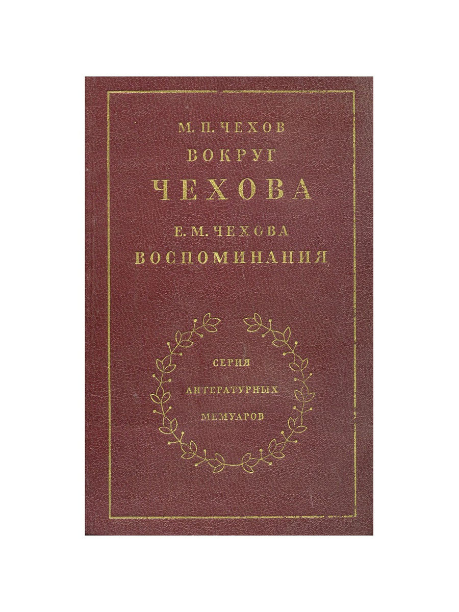 Чехов вспоминая. Чехов в воспоминаниях современников новая. Огарев в воспоминаниях современников 1989. Чехов в воспоминаниях современников 1952. УДК воспоминания современников.