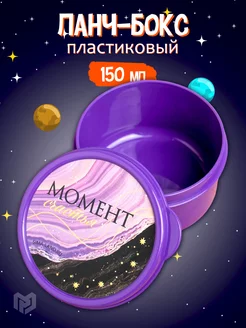 Ланч бокс круглый "Момент счастья", 150 мл