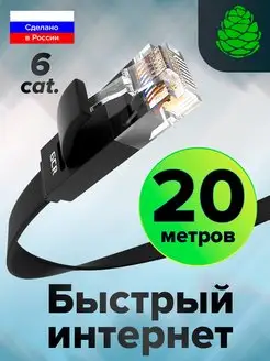 Длинный провод для интернета 20 метров Cat6 плоский