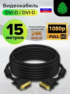 Кабель DVI-D FullHD для телевизора длинный 15 метров