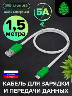 Шнур микро USB длинный 1.5 метра