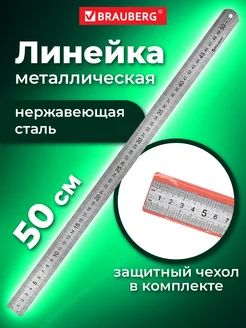 Линейка школьная металлическая 50 см