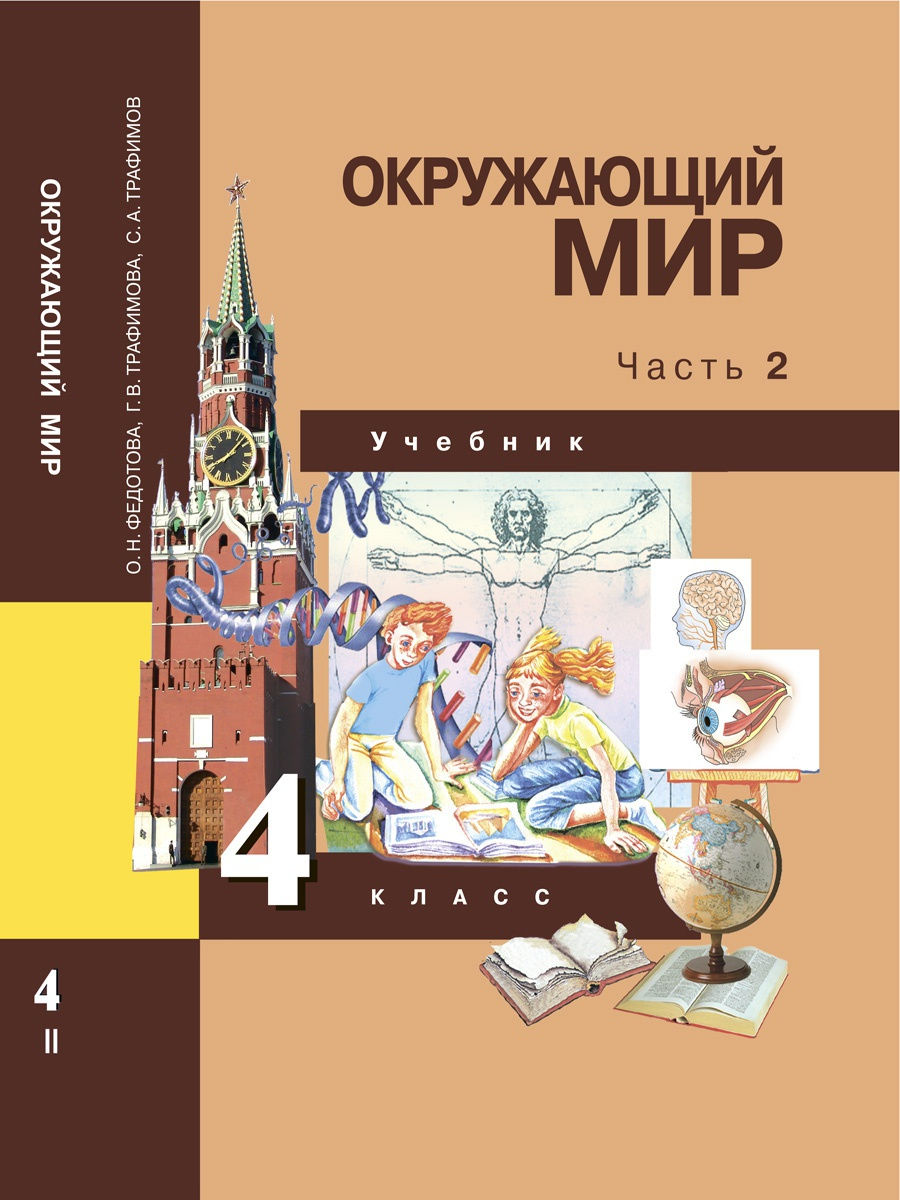 Мир 4 класс учебник