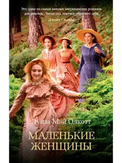 Маленькие женщины