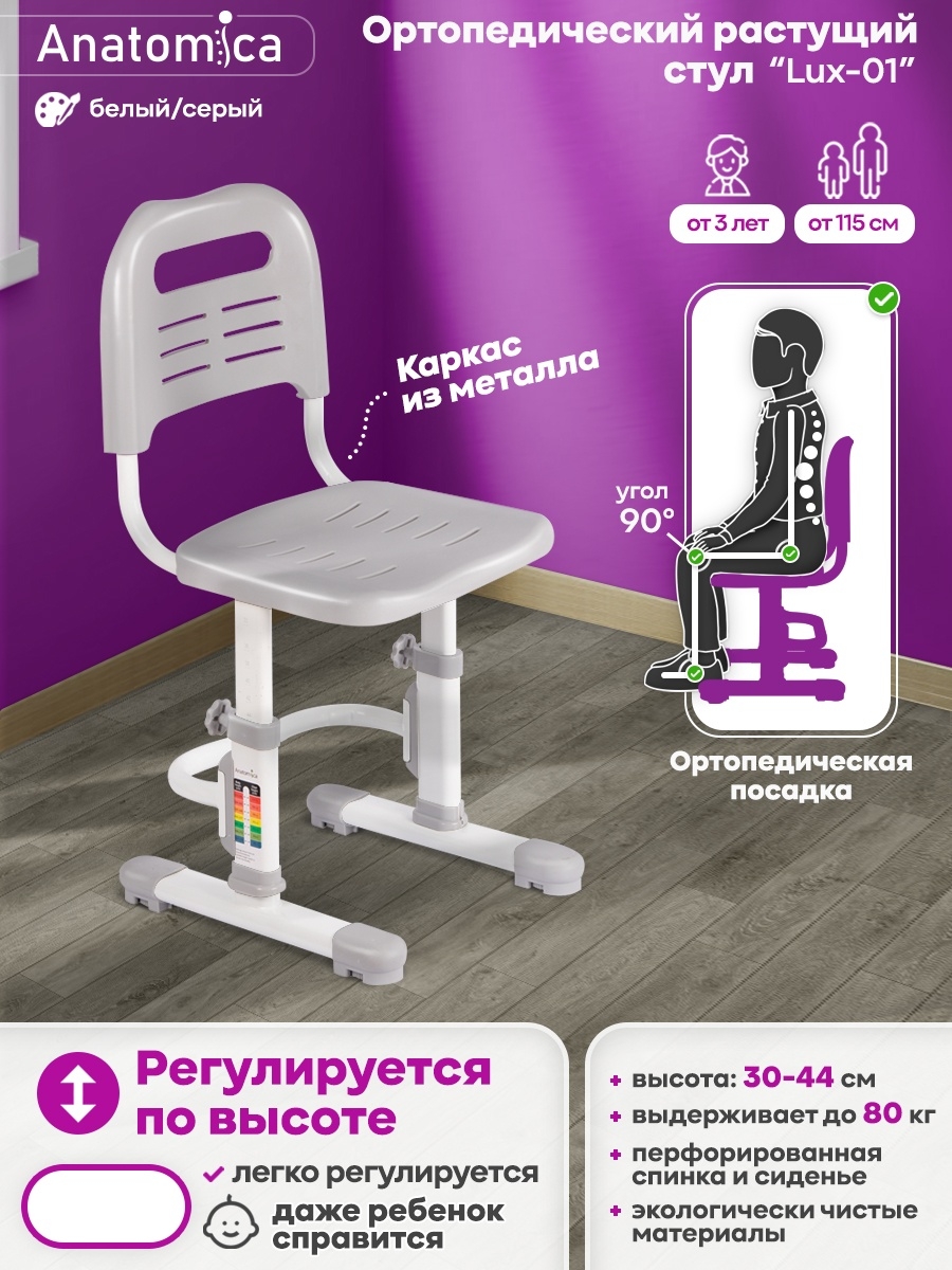 Растущий стул Anatomica Lux-01
