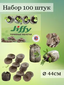 Таблетки "Jiffy-7", 44 мм, 100шт. Торфяные для рассады