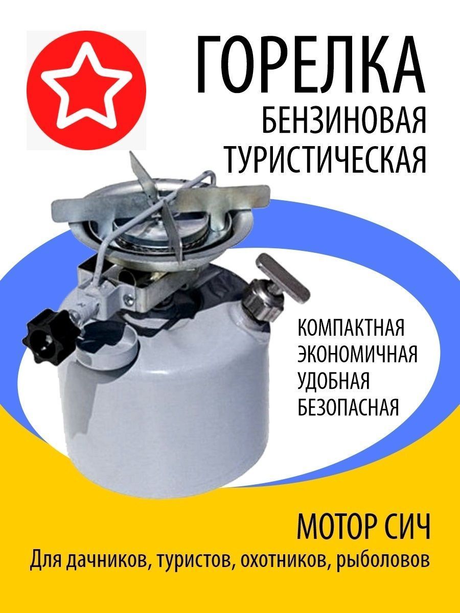 Сич пт. Горелка мотор Сич пт-2. Примус мотор Сич пт-2. Пт 2 примус туристический бензиновый. Горелка-примус Сич пт-2.