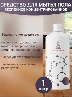 Средство для мытья пола беспенное Floor Wash