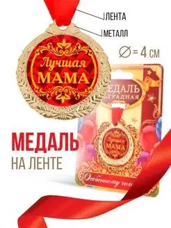 Медаль подарочная сувенирная на открытке, маме