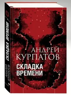 Складка времени. Сущность и критерии (переиздание)