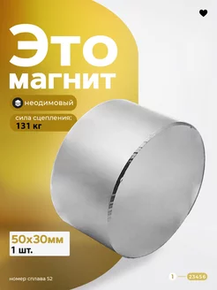 Неодимовый магнит диск 50х30 мм 131 кг N52