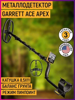 Металлоискатель ACE Apex (катушка 8,5х11)