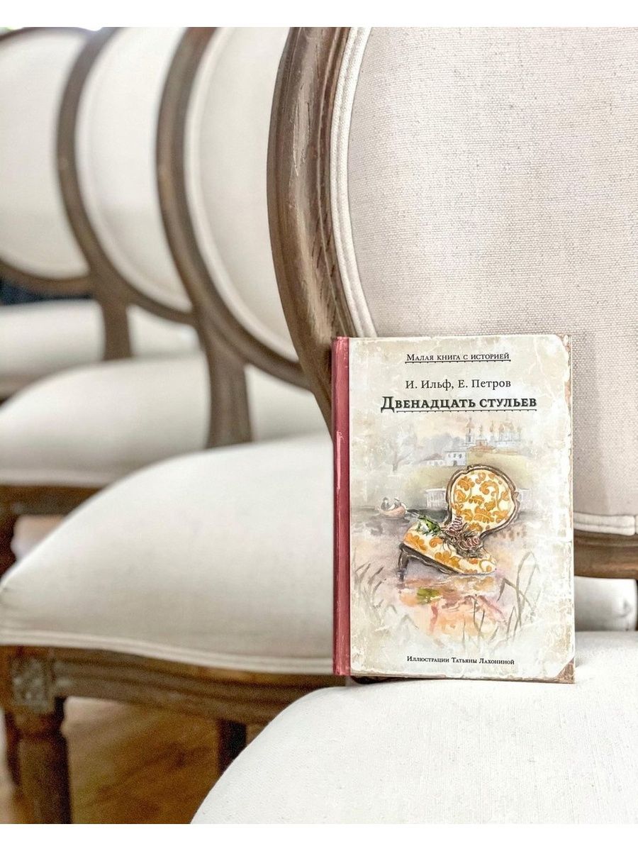 Книга малой 2 том. Книга "12 стульев". Книги с историей Издательство Мещеряков. Е. Петрова «двенадцать стульев илюстрации. Оформление в стиле 12 стульев.