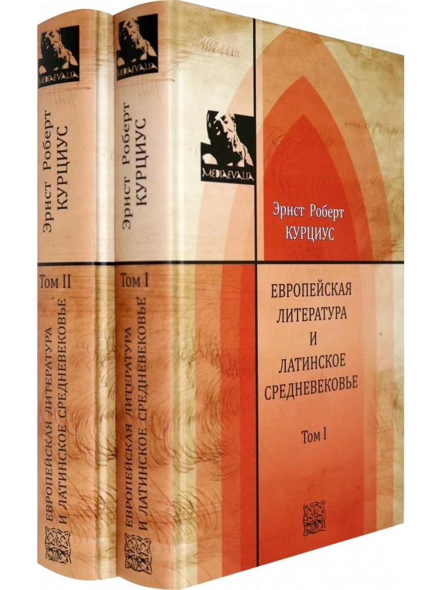 Литература европы. Европейская литература. Европейская литература и латинское средневековье. Курциус европейская литература и латинское средневековье.