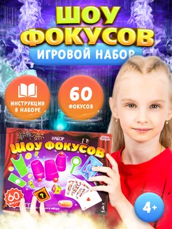 Набор фокусника игровой детский 60 фокусов