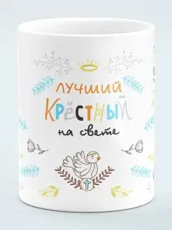 Кружка Лучший крестный