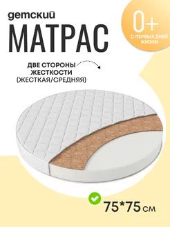 Матрас детский круглый