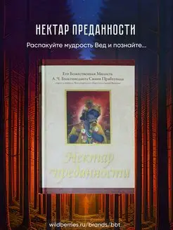 Нектар преданности. А.Ч. Бхактиведанта Свами Прабхупада