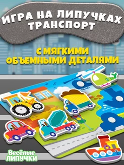 Игра на липучках Транспорт