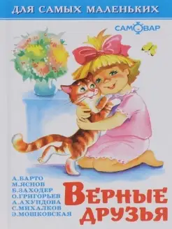 Верные друзья