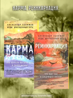 Карма.Реинкарнация. Комплект из 2х книг