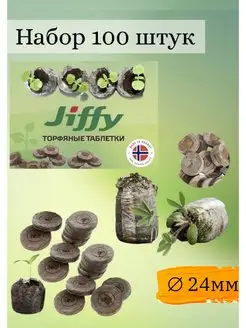 Таблетки "Jiffy-7", 24 мм, 100 шт. Торфяные для рассады