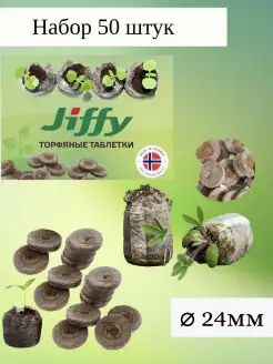 Таблетки "Jiffy-7", 24 мм, 50 шт. Торфяные для рассады