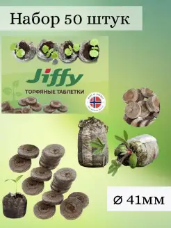 Таблетки "Jiffy-7", 41 мм, 50 шт. Торфяные для рассады