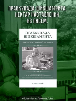 Прабхупада-шикшамрита. Нектар наставлений из писем