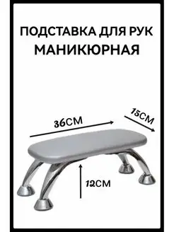 Подставка для рук маникюрная