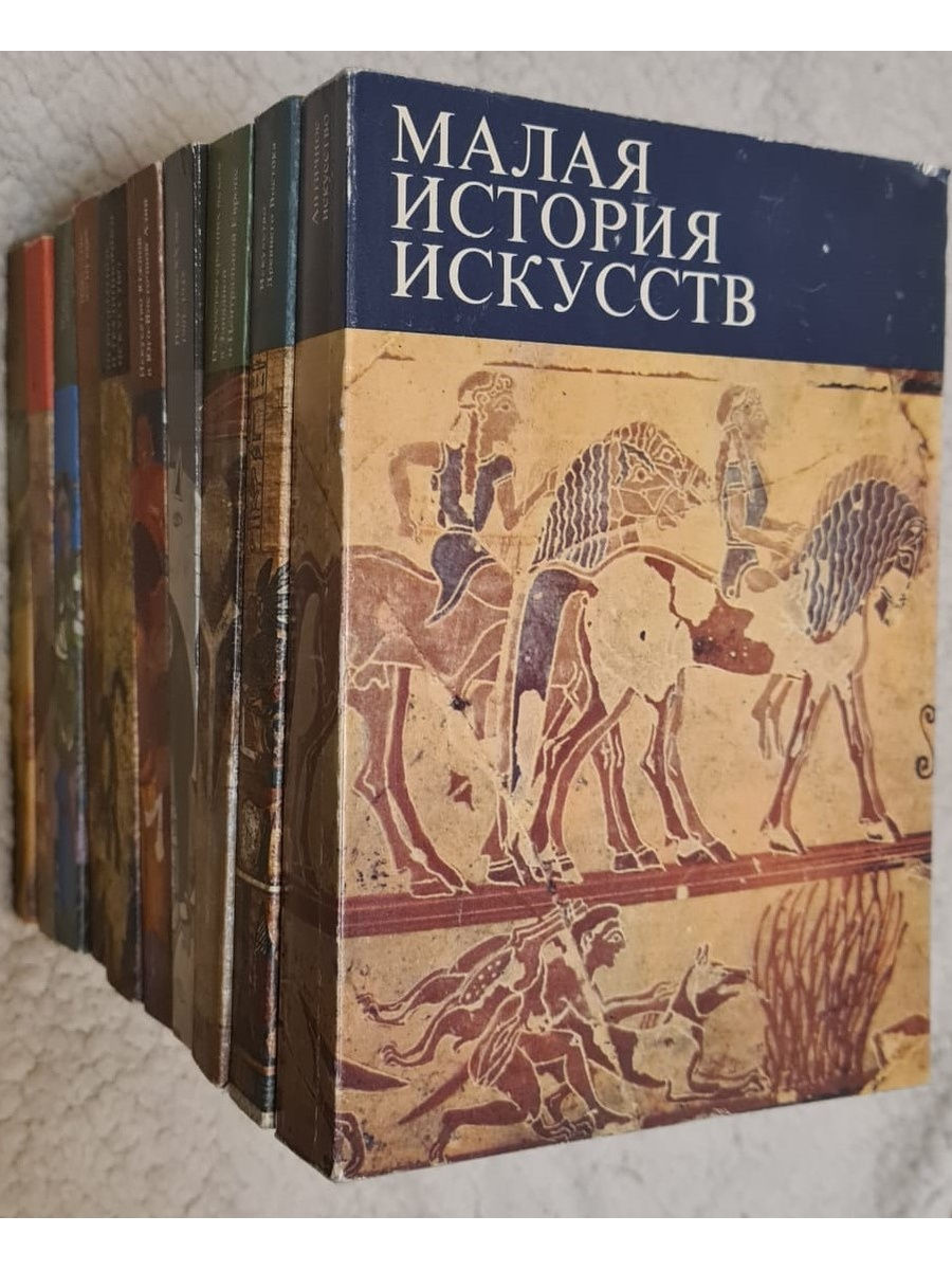 Издательство искусство. История искусств. История искусств книга. Малая история искусств. Ривкин малая история искусств.