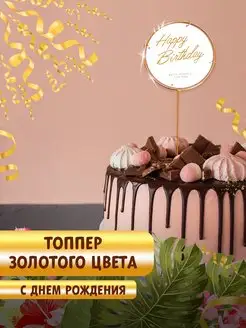 Топпер для торта С Днем Рождения