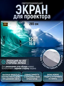 Настенный экран для проектора светоотражающий 120"