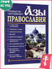 Азы Православия бренд Сатисъ продавец Продавец № 44165