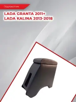 Подлокотник для Lada Vaz Granta 2011+ Kalina 2013-2018