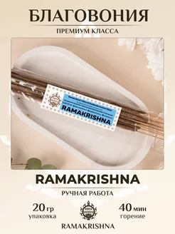 Благовония Рамакришна Аромапалочки для дома Ramakrishna