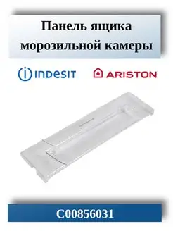 Панель ящика морозильной камеры Ariston