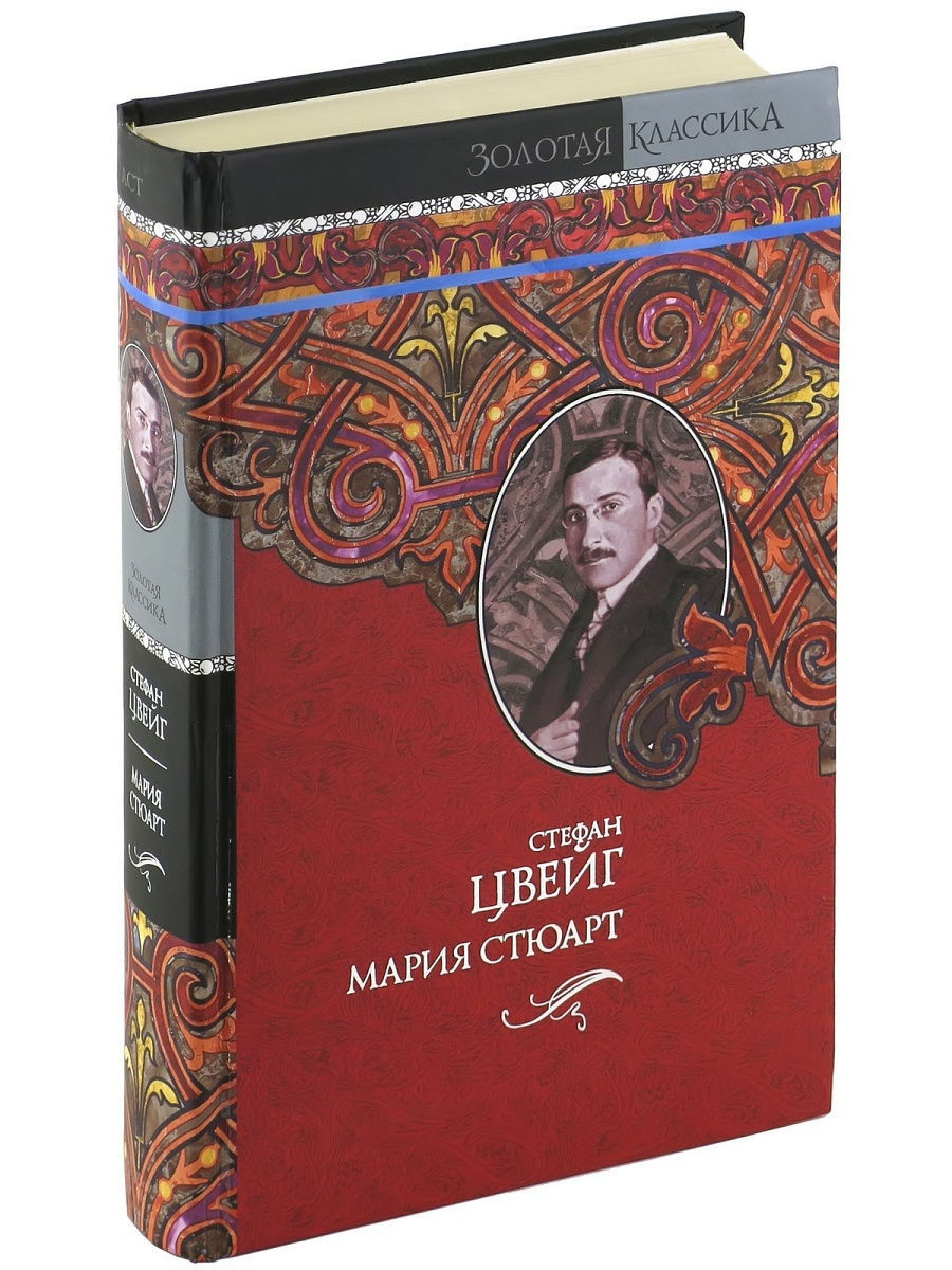 Цвейг книги. Стефан Цвейг 