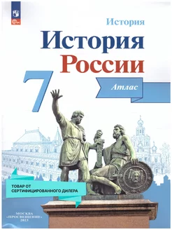 История России 7 класс. Атлас. ФГОС