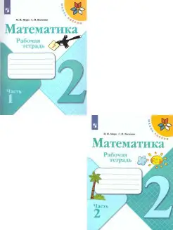 Математика 2 класс. Рабочая тетрадь. Комплект в 2-х частях