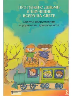 Прогулки с детьми и изучение всего на свете. Советы воспитат