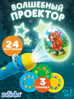 Игровой набор с проектором для детей Сказки