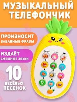 Музыкальный игрушечный телефон Ананасик