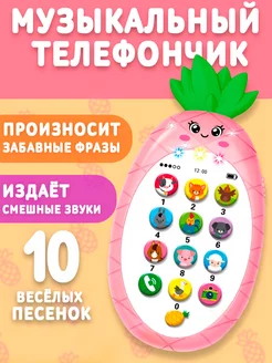 Музыкальный игрушечный телефон Ананасик