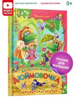 Книга Дюймовочка. Сборник сказок. Сказки Х.К. Андерсен