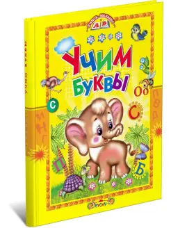 Книга Учим буквы. Азбука. Стихи. Сказки. Учись, малыш!