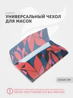 Футляр для прокладок, маски