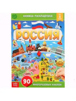 Книжка со скретч-слоем и многоразовыми наклейками "Россия"